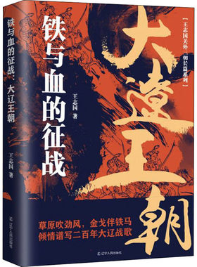 铁与血的征战 大辽王朝 王志国 辽宁人民出版社 正版书籍 新华书店旗舰店文轩官网