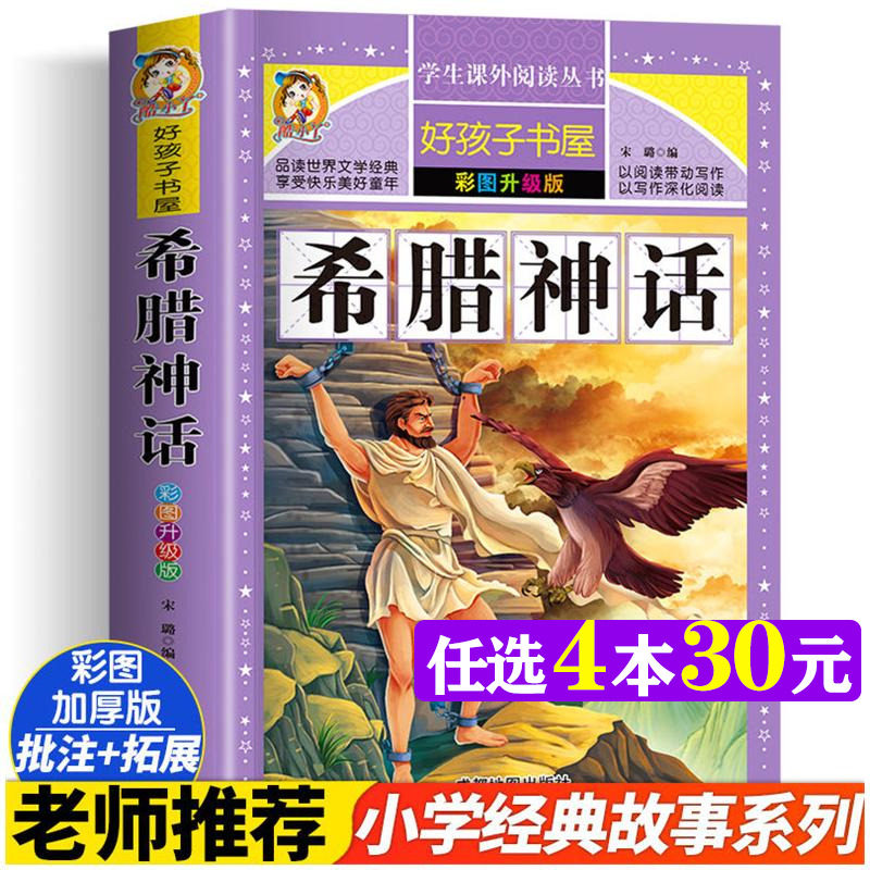 希腊神话 彩图升级版加厚宋璐著原著完整版好孩子书屋儿童文学名著故事必小学生一二三四五六年级课外书推荐阅读寒暑假书目正版书