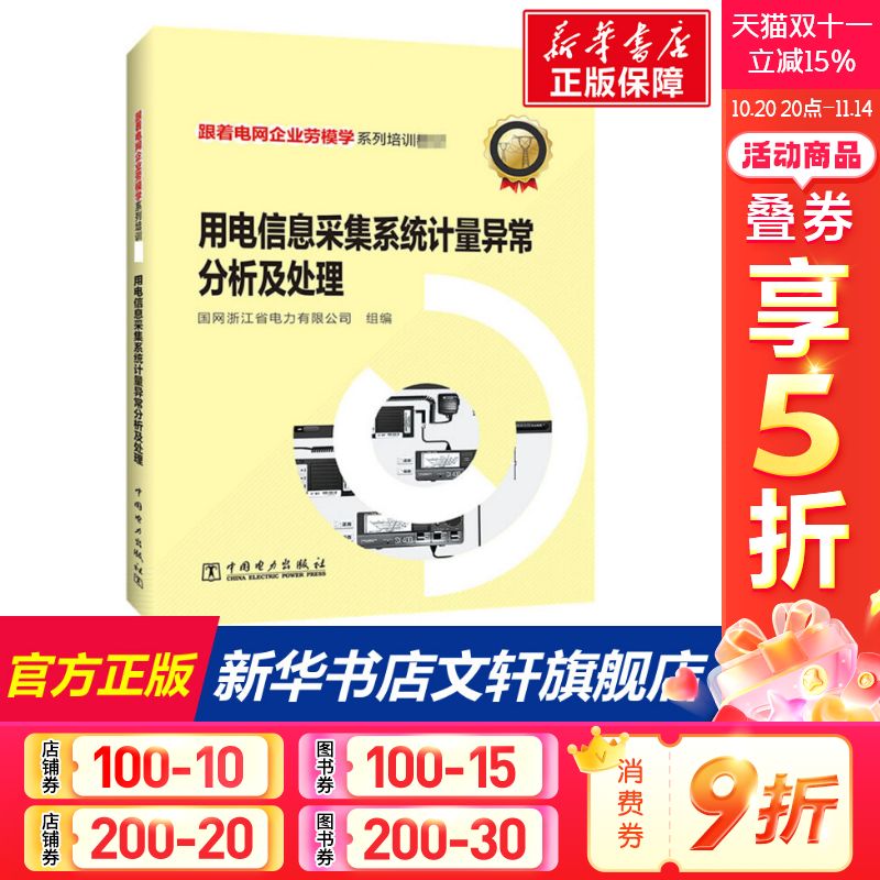 用电信息采集系统计量异常分析及处理 正版书籍 新华书店旗舰店文轩官网 中国电力出版社