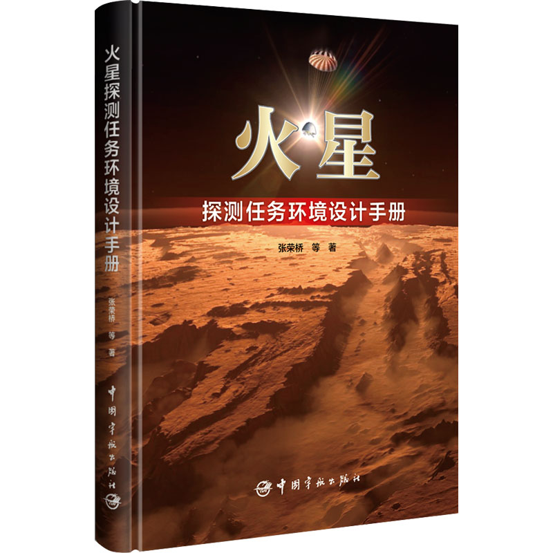 【新华文轩】火星探测任务环境设计手册张荣桥等正版书籍新华书店旗舰店文轩官网中国宇航出版社