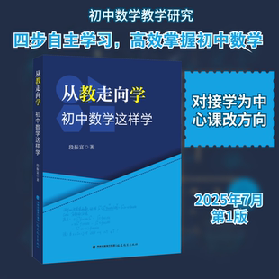 【新华文轩】从教走向学： 初中数学这样学 段振富 著 正版书籍 新华书店旗舰店文轩官网 福建教育出版社