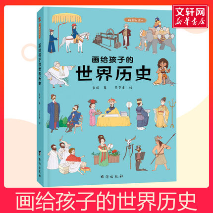 画给孩子的世界历史 儿童早教启蒙绘本故事书3-6-7-8岁小学生科普百科全书幼儿园小学生一二年级课外阅读书籍科普百科全书故事书