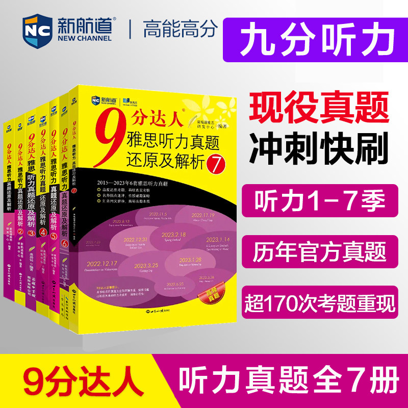 【新华正版】9分达人雅思听力真题还原及解析(1-7全套) 新航道雅思研发中心 编等 正版书籍 新华书店旗舰店文轩官网
