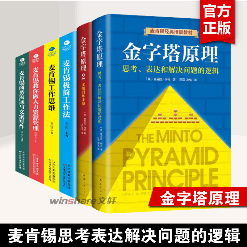 【6册】金字塔原理大全集+麦肯锡极简工作法+麦肯锡工作思维+麦肯锡商务沟通与文案写作+麦肯锡教你做人力资源管理 麦肯锡书籍
