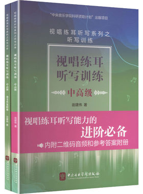 【新华文轩】视唱练耳听写训练中高级 翁建伟 著 正版书籍 新华书店旗舰店文轩官网 中央音乐学院出版社
