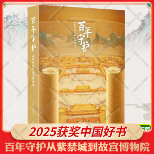 【2025中国好书】百年守护从紫禁城到故宫博物院 随展图录 故宫出版社 百余件珍贵文物展品国宝历史档案解析 博物院发展历程书籍