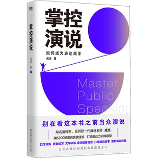 掌控演说 成杰 中国友谊出版公司 正版书籍 新华书店旗舰店文轩官网