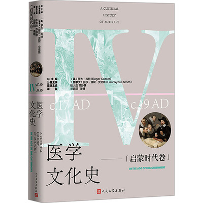 【新华文轩】医学文化史 启蒙时代卷 正版书籍 新华书店旗舰店文轩官网 人民文学出版社
