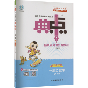【新华文轩】2025春新版典中点1年级下册数学人教版一年级小学生同步练习册提优训练寒假作业