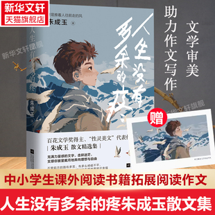 赠手幅 人生没有多余的疼 中学生励志散文 百花文学奖得主朱成玉散文集 书中多篇文章入选语文教材 中高考试题 新华正版书籍