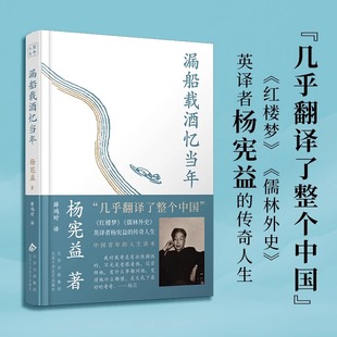 【新华文轩】漏船载酒忆当年 杨宪益著 《红楼梦》《儒林外史》英译者杨宪益的传奇人生 中国青年的人生读本 人物传记书籍正版