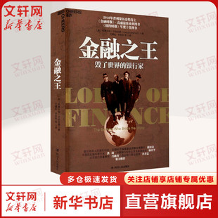 金融之王 毁了世界的银行家 (美)利雅卡特·艾哈迈德 四川人民出版社 正版书籍 新华书店旗舰店文轩官网
