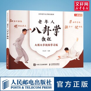 【新华文轩】老年人八卦掌教程 大图大字视频学习版 正版书籍 新华书店旗舰店文轩官网 人民邮电出版社