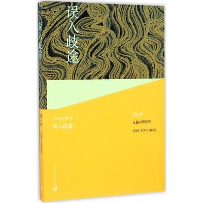 【新华文轩】误入歧途 范小青 著 正版书籍小说畅销书 新华书店旗舰店文轩官网 人民文学出版社