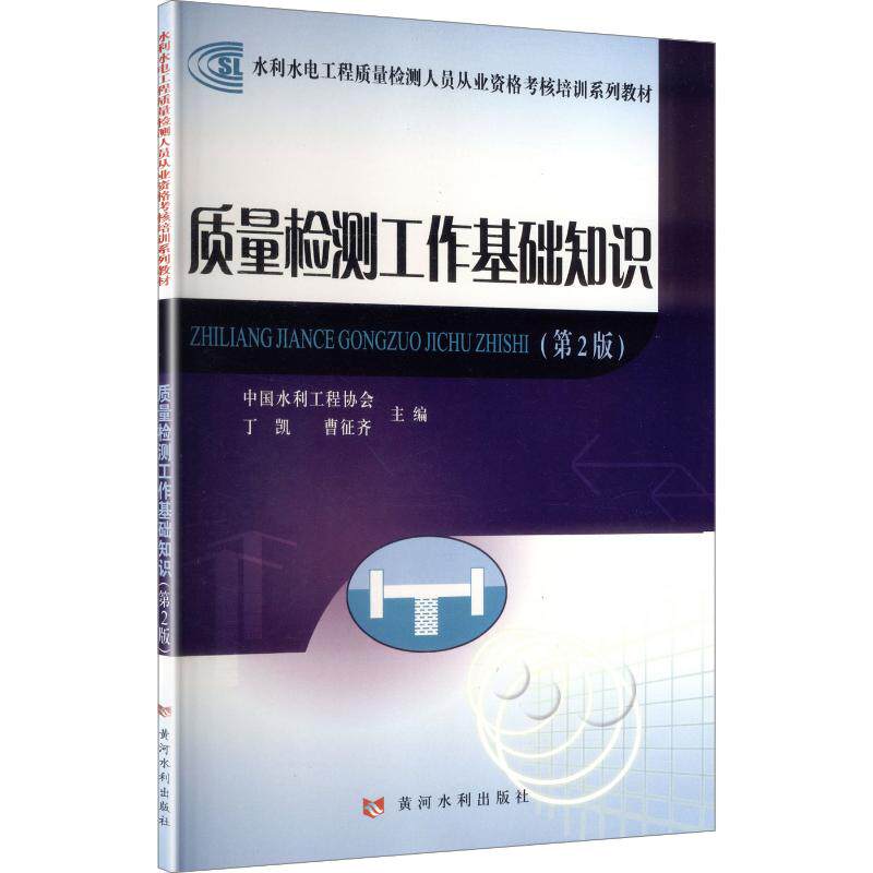 【新华文轩】质量检测工作基础知识(第2版)(水利水电工程质量检测人员从业资格考核培训系列教材)