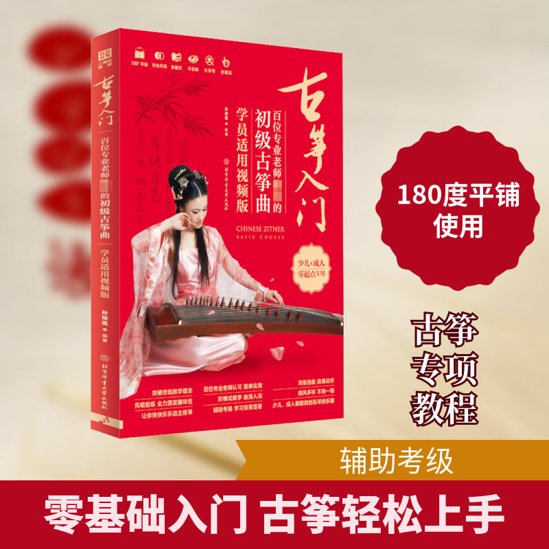 【新华文轩】古筝入门 百位专业老师推荐的初级古筝曲 学员适用视频版 正版书籍 新华书店旗舰店文轩官网 北京体育大学出版社