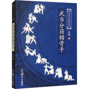 【新华文轩】武当分筋错骨手 陈钢 正版书籍 新华书店旗舰店文轩官网 人民体育出版社