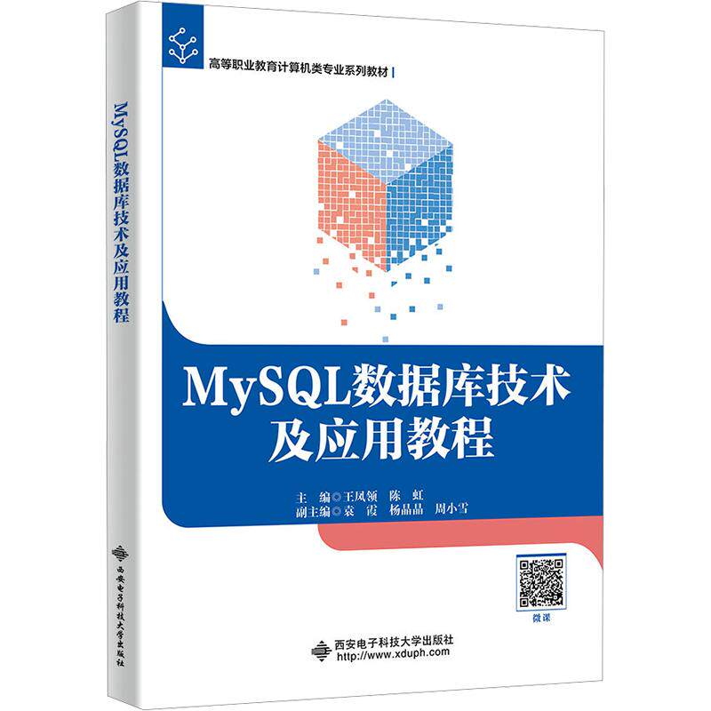 【新华文轩】MYSQL数据库技术及应用教程 正版书籍 新华书店旗舰店文轩官网 西安电子科技大学出版社