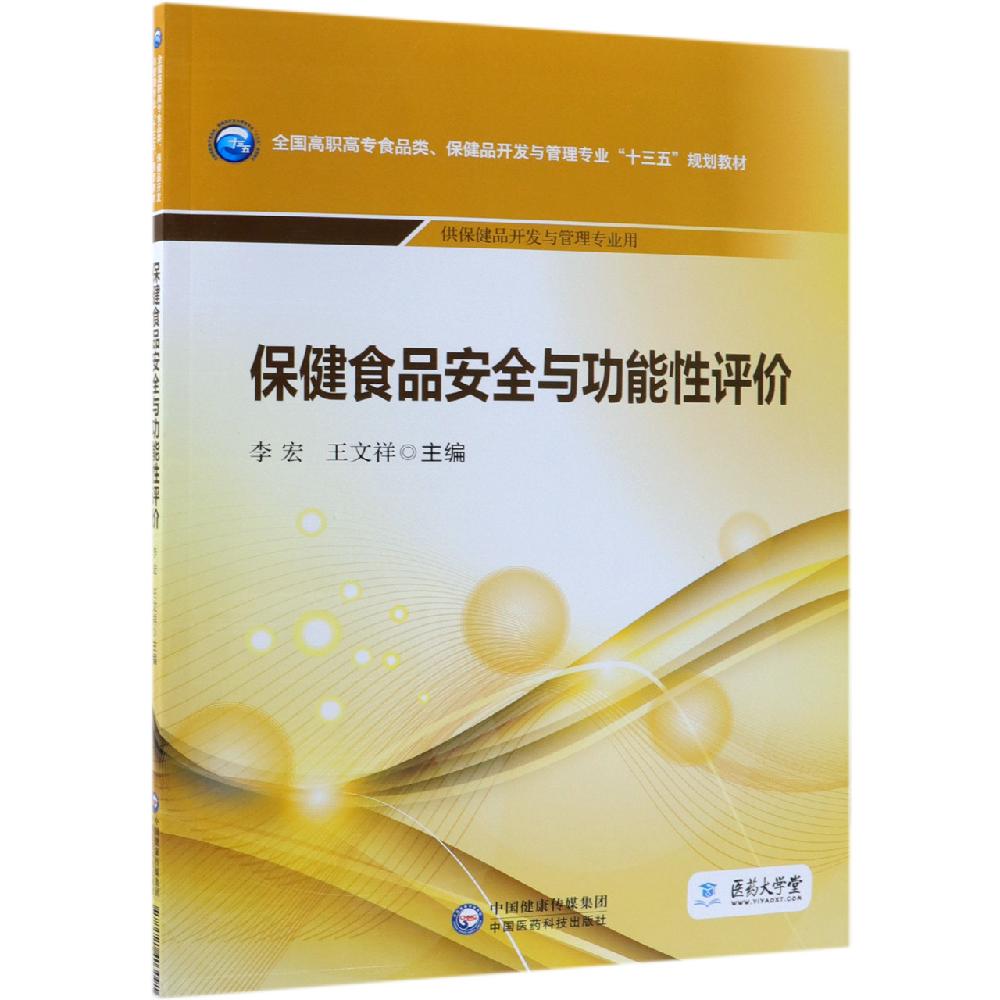 【官方正版】保健食品安全与功能性评价/李宏/全国高职高专食品类.保健品开发与管理专业十三五规划教材中国医药科技出版社李宏 王