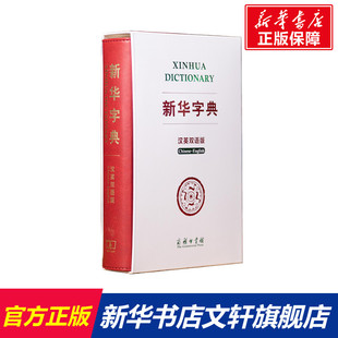 新华书店旗舰店文轩官网 商务印书馆 正版 新华字典 书籍 汉英双语版 新华文轩