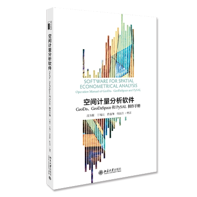 【新华文轩】空间计量分析软件:GEODA、GEODASPACE和PYSAL操作手册/沈体雁等 沈体雁,于瀚辰,曹巍韡，何泓浩