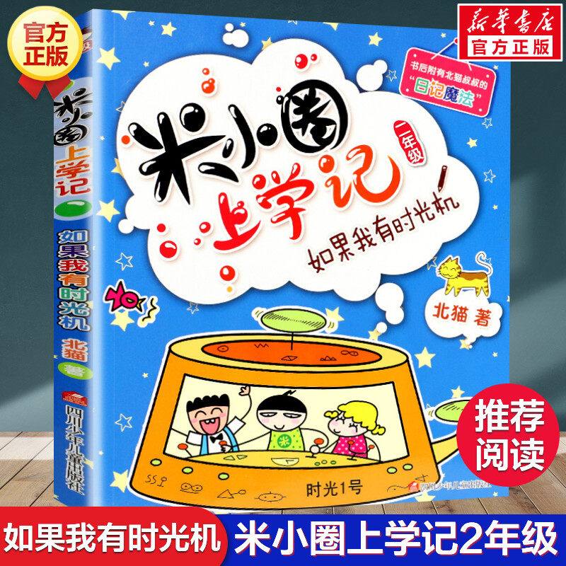 米小圈上学记二年级 如果我有时光机 注音版 北猫小学生儿童故事校园老师课外书推荐阅读拼音版儿童漫画书小学生二年级带拼音读物,书籍/杂志/报纸,儿童文学,淘宝优惠券,粉丝福利购,淘宝优惠卷