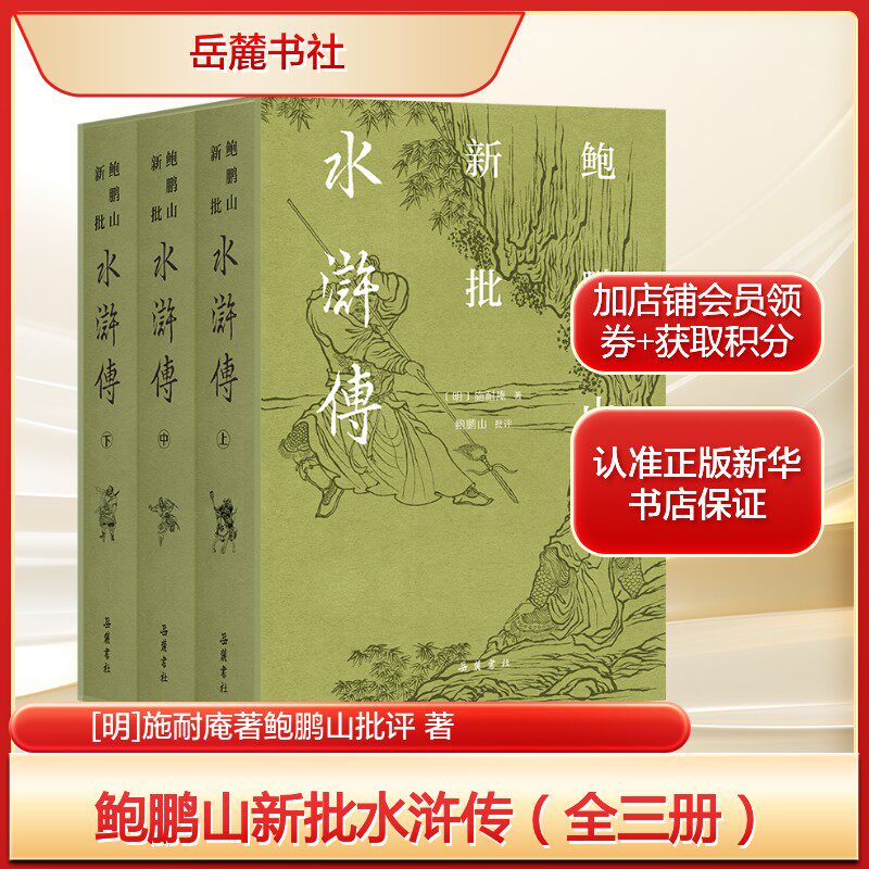 鲍鹏山新批水浒传（全三册） [明]施耐庵著鲍鹏山批评 中国古典文学四大名著正版书籍小说畅销书 新华书店旗舰店岳麓书社