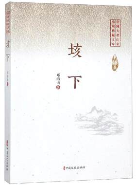 【新华文轩】垓下/中国专业作家小说典藏文库(邓海南卷) 邓海南 正版书籍小说畅销书 新华书店旗舰店文轩官网 中国文史出版社