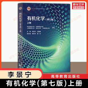 【官方正版】李景宁有机化学第七版上册 高等教育出版社 东北师范大学/华南/上海/苏州/广西师大教材考研9787040642773 第六版升级