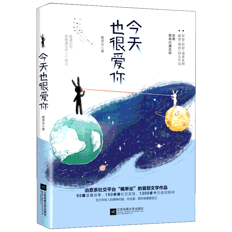 【赠打卡海报+随机书签】今天也很爱你 概率论首部治愈系文学作品 爱情与友情青春与成长的故事 爱你就像爱自己 青春文学畅销书籍