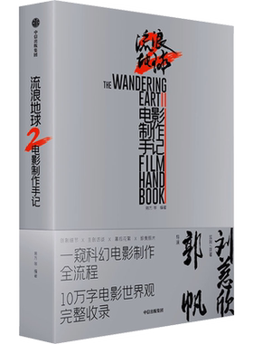 流浪地球2电影制作手记刘慈欣