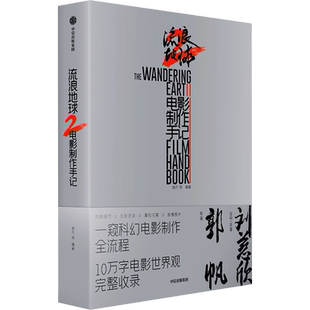 流浪地球2电影制作手记 官方授权正版周边书刘慈欣小说郭帆创作细节幕后剧照花絮图访谈二流浪地球2电影设定集 流浪地球2制作手记