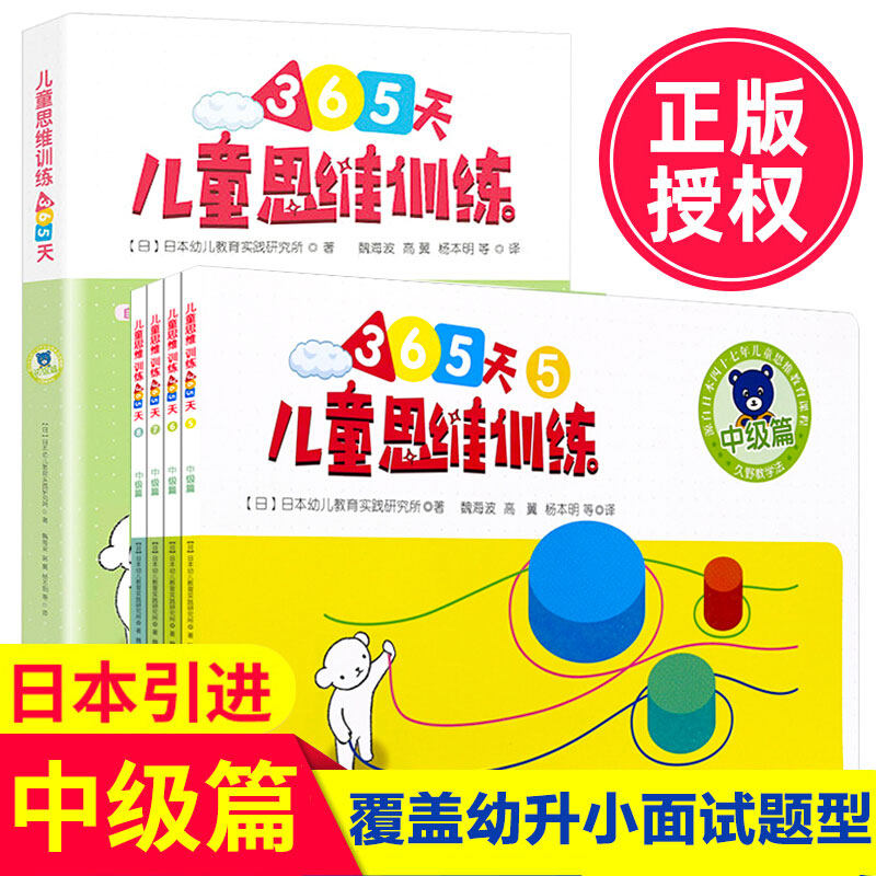 【新华文轩】儿童思维训练365天(中级篇) 全4册 日本幼儿教育实践研究所 正版书籍 新华书店旗舰店文轩官网 广西师范大学出版社