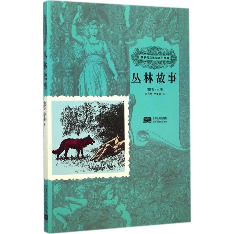 丛林故事(英)罗德亚德·吉卜林(Rudyard Kipling)著;任吉生,文美惠译正版书籍新华书店旗舰店文轩官网中国人口出版社-封面