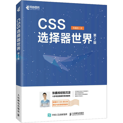 CSS选择器世界（第2版） 张鑫旭 正版书籍 新华书店旗舰店文轩官网 人民邮电出版社