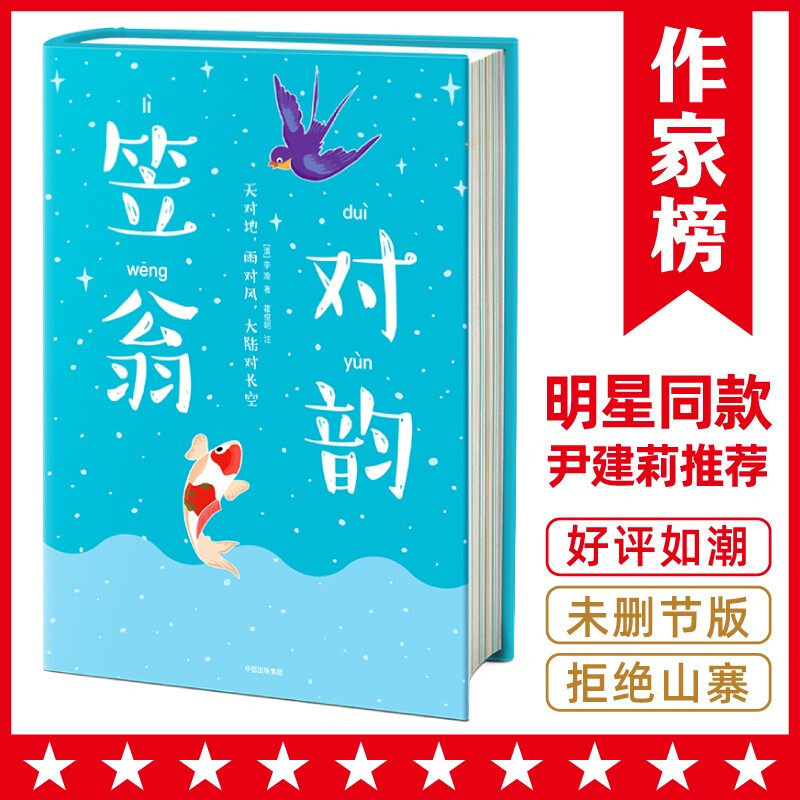 笠翁对韵 作家榜经典名著 李渔 中国古典小说、诗词 中小学生三四五六七八九年级课外书阅读 青少年畅销书属于什么档次？