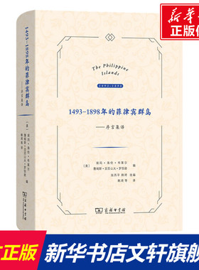 1493-1898年的菲律宾群岛——序言集译 商务印书馆 正版书籍 新华书店旗舰店文轩官网