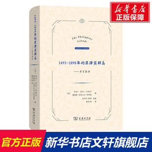 1898年 书籍 菲律宾群岛——序言集译 正版 新华书店旗舰店文轩官网 商务印书馆 1493