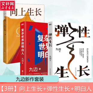 【3册】向上生长+弹性生长+复杂世界的明白人 帮你洞悉择业房价科技经济变化趋势 向上生长西方博弈往事复杂世界的明白人后新作