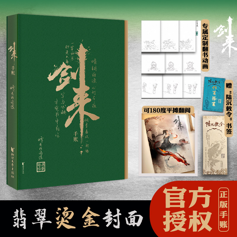 【赠陆沉敕令书签2张】剑来手账 烽火戏诸侯 翡翠烫金封面 线装书脊包布设计 180度平摊 赵璞玲执笔绘制页脚翻书动画 - 实物图