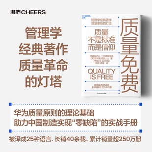 质量免费 (美)菲利浦·克劳士比零缺陷之父、一代质量宗师克劳士比经典力作 浙江教育出版社 正版书籍 新华书店旗舰店