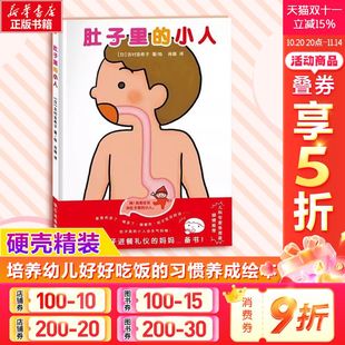 6岁图画书睡前故事亲子共读 启蒙早教好好吃饭 小人 吉村亚希子 幼儿园宝宝0 绘本书 肚子里 日本精装 好习惯养成 新华文轩