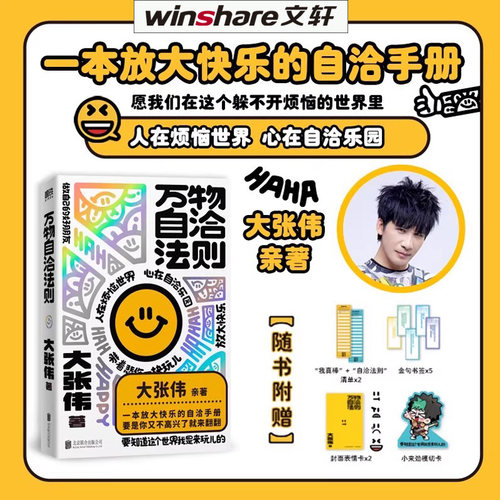 万物自洽法则大张伟书【赠清单+金句书签*5+表情卡*2+模切卡】一本放大快乐的自洽手册 疗愈你的不开心情绪自治手册励志心理学书籍