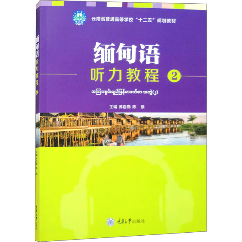 【新华文轩】缅甸语听力教程2 正版书籍 新华书店旗舰店文轩官网 重庆大学出版社