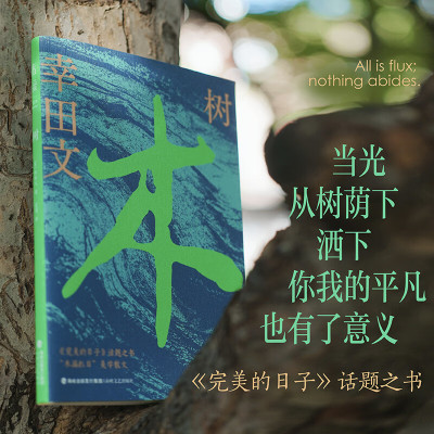 【新华文轩】树 (日)幸田文 正版书籍小说畅销书 新华书店旗舰店文轩官网 海峡文艺出版社