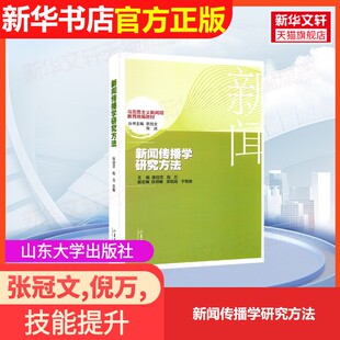 社张冠文 新闻传播学研究方法山东大学出版 倪万 李昌文 编大学教材9787560774428大学教材教材练习题集历年真题辅 等 官方正版