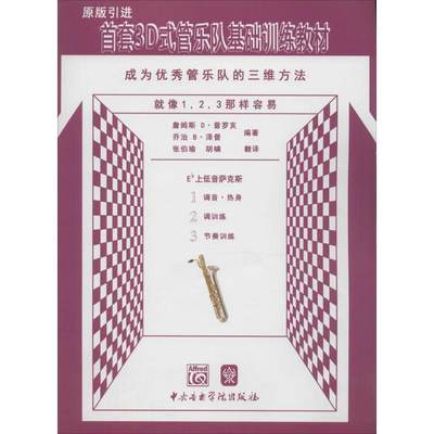 首套3D式管乐队基础训练教材 Eb上低音萨克斯(美)詹姆斯 D·普罗亥,(美)乔治 B·泽普 编著;张伯瑜,胡啸 翻译