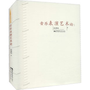 音乐表演艺术论高拂晓著艺术书籍影视理论西南师范大学出版社新华文轩旗舰店正版书籍