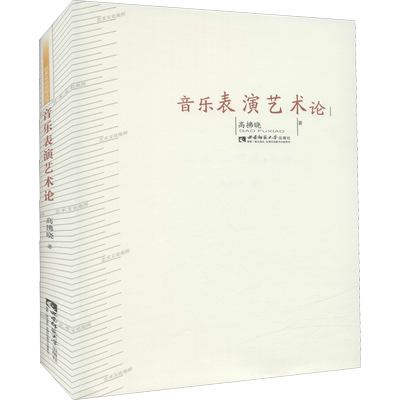 音乐表演艺术论高拂晓著艺术书籍影视理论西南师范大学出版社新华文轩旗舰店正版书籍