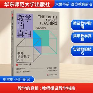 真相——教师循证教学指南 澳 书籍 新华文轩 新华书店旗舰店文轩官网 正版 大夏书系·教学 著 格雷格·阿什曼